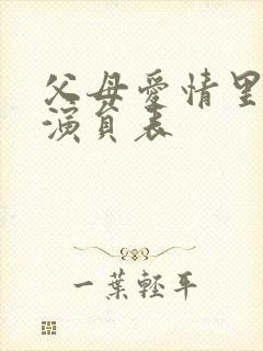 父母爱情里的小演员表