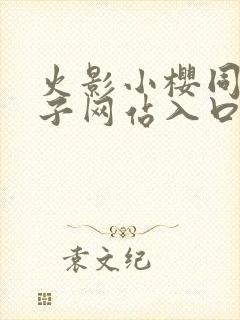 火影小樱同人片子网站入口