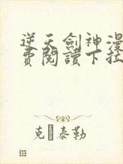 逆天剑神漫画免费阅读下拉式看漫画封面