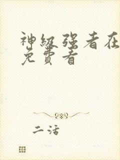 神级强者在都市免费看