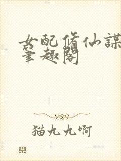 女配修仙谋长生笔趣阁