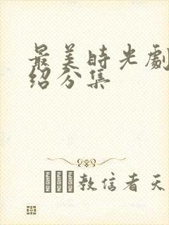 最美时光剧情介绍分集封面