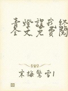 青灯误我终长别全文免费阅读