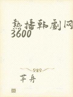 热播韩剧网剧y3600