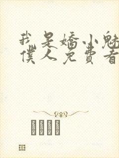 我是娇小魅魔的仆人免费看