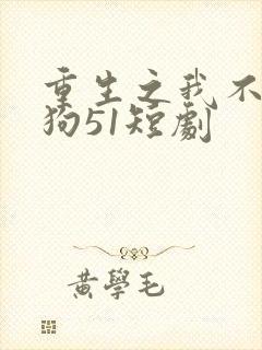 重生之我不是舔狗51短剧
