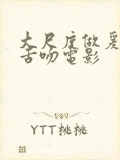 大尺度做爰呻吟舌吻电影