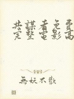 共谋者免费观看完整电影高清封面