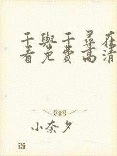 千与千寻在线观看免费高清国语版