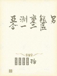 亚洲变态另类综合一二区