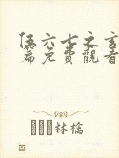 伍六七之玄武国篇免费观看樱花动漫