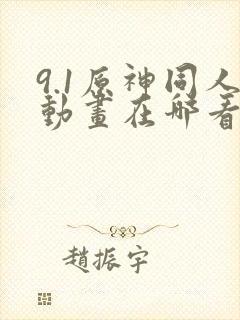 9.1原神同人动画在哪看