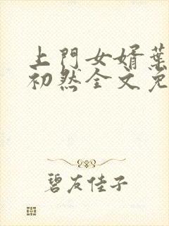 上门女婿叶辰萧初然全文免费阅读