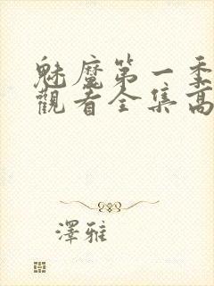 魅魔第一季免费观看全集高清