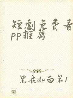 短剧免费看的app推荐