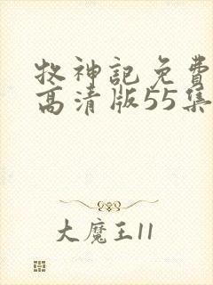 牧神记免费观看高清版55集