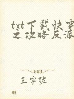 txt下载快穿之攻略反派