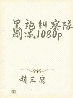 黑袍纠察队3无删减1080p封面