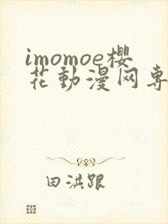 imomoe樱花动漫网专注动漫的门户网站下载封面