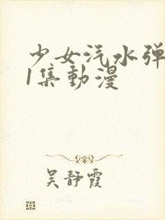 少女汽水弹珠第1集动漫