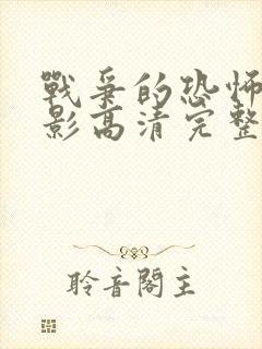 战争的恐怖 电影高清完整版封面