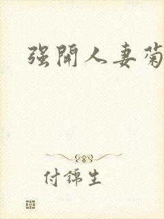 强开人妻菊蕾封面