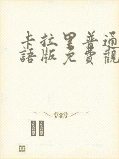 卡拉里普通话国语版免费观看