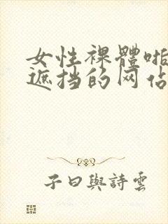 女性裸体啪啪无遮挡的网站