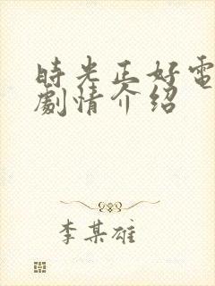 时光正好电视剧剧情介绍