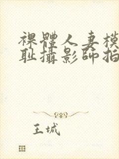 裸体人妻模特羞耻摄影师拍电影