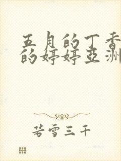 五月的丁香六月的婷婷亚洲激情综合一二三