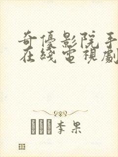 奇优影院手机版在线电视剧免费