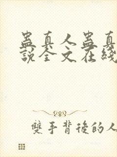 蛊真人蛊真人小说全文在线阅读