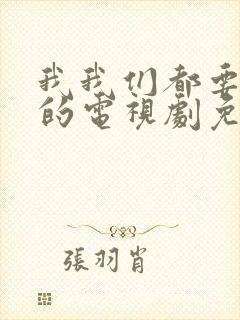 我我们都要好好的电视剧免费观看封面