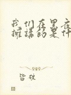 我们在黑夜中相拥讲的是什么