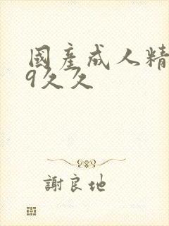 国产成人精品99久久封面