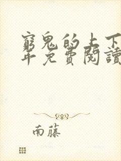 穷鬼的上下两千年免费阅读原文