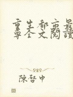 重生都市最强仙尊全文阅读