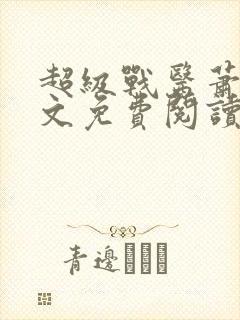 超级战医萧叶全文免费阅读