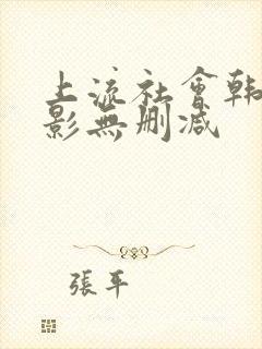 上流社会韩剧电影无删减