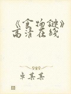 《食物链》电影高清在线