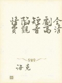 情陷短剧全集免费观看高清