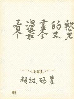 看漫画的软件哪个最全又免费推荐