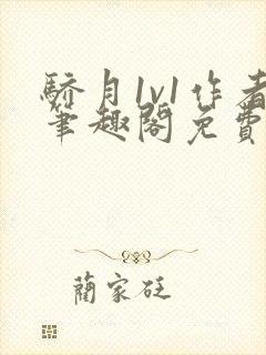 骄月1v1作者笔趣阁免费阅读