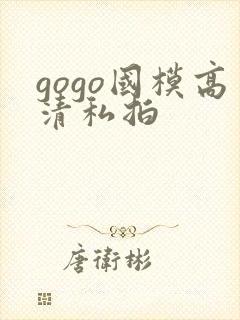 gogo国模高清私拍