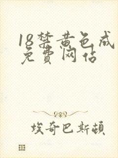 18禁黄色成人免费网站