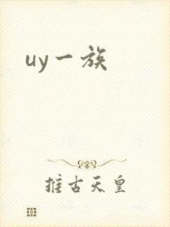 uy一族