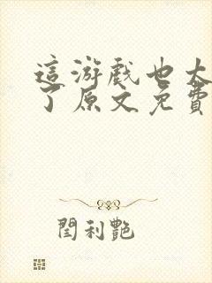 这游戏也太真实了原文免费阅读封面