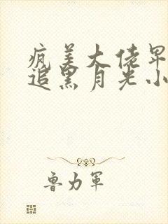 疯美大佬卑微倒追黑月光小说