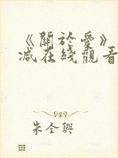 《关于爱》未删减在线观看免费高清封面